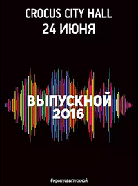 Выпускной 2016 в Crocus City Hall / 2016