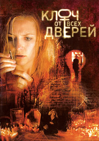 Ключ от всех дверей / 2005