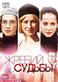 Жребий судьбы (4 серии из 4) / 2015