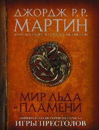 Джордж Р. Р. Мартин - Мир Льда и Пламени (Игра престолов) / Художественная / 2016