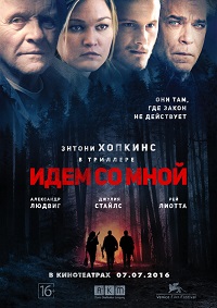 Идём со мной / 2016