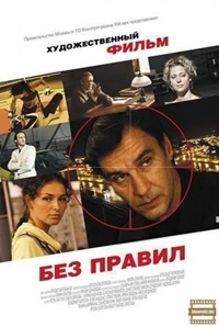 Без правил (На волосок от пули) (1-4 серии из 4) / 2012