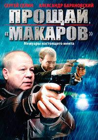 Прощай, "Макаров"! (1-24 серии из 24) / 2010