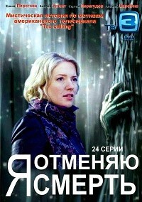 Я отменяю смерть (1-24 серии из 24) / 2012