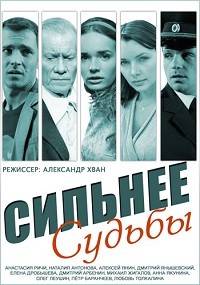 Сильнее судьбы (1-16 серии из 16) / 2014