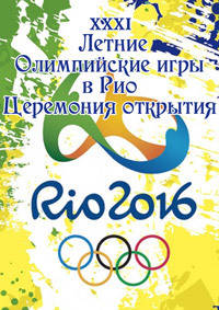 Церемония открытия Олимпийских игр в Рио / 2016