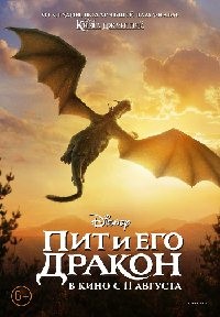 Пит и его дракон / 2016