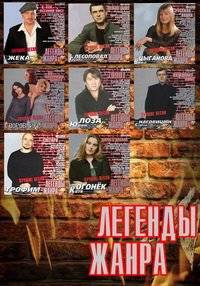 Легенды жанра - Коллекция (41 CD) / Шансон / 2001-2009