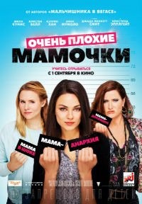 Очень плохие мамочки / 2016