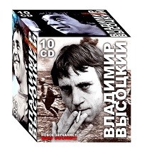 Владимир Высоцкий - Новое звучание (10 CD Box-Set) / 2007