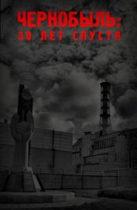 Время "Ч": Чернобыль. 30 лет (9 серий из 9) / 2016