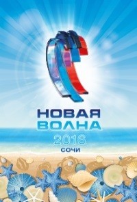 Новая волна-2016 / 2016