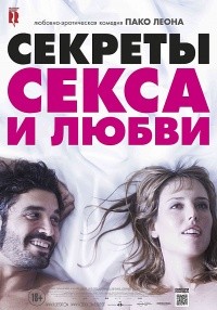 Секреты секса и любви / 2016