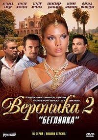 Вероника. Беглянка (1-16 серии из 16) / 2013