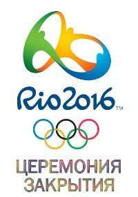 Церемония закрытия (Олимпийские игры в Рио) / 2016
