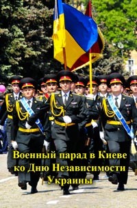 Военный парад в Киеве ко Дню Независимости Украины / 2016