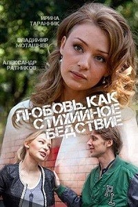 Любовь как стихийное бедствие (1-2 серии из 2) / 2016