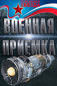 Военная приемка (30 выпусков) / 2014-2015
