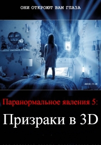 Паранормальное явление 5: Призраки в 3D / Paranormal Activity: The Ghost Dimension / 2015