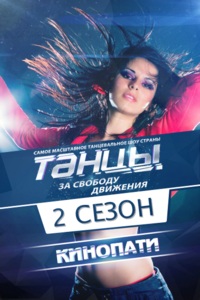 Танцы (2 сезон: 1-20 выпуски) / 2015