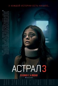 Астрал 3 / Insidious: Chapter 3 / 2015