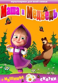 Маша и Медведь (1-57 серии) + Машины сказки (1-26 серии) + Машкины страшилки (1-13 серии) + Клип / 2009-2016