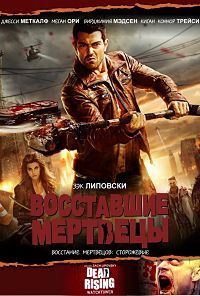 Восставшие мертвецы / Dead Rising: Watchtower / 2015