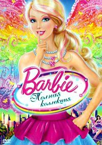 Барби (Полная коллекция) / 2001-2016