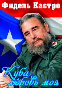 Фидель Кастро. Куба — любовь моя! / 2016
