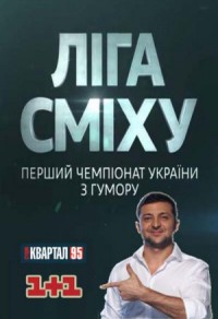 Лига Смеха / 1-2 сезоны / 2015-2016