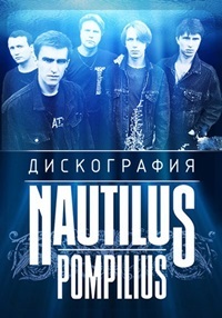 Nautilus Pompilius все альбомы бесплатно