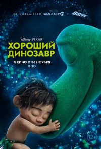 Хороший динозавр / The Good Dinosaur / 2015