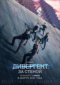 Дивергент, глава 3: За стеной / Allegiant / 2016