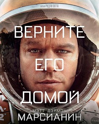 Марсианин / The Martian / 2015