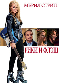 Рики и Флэш / Ricki and the Flash / 2015