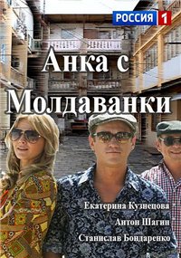 Анка с Молдаванки (1-10 серии из 10) / 2015