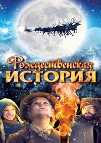 Рождественская история / Joulutarina / 2007