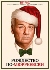 Очень Мюрреевское Рождество / A Very Murray Christmas / 2015