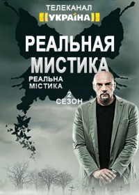 Реальная мистика / 2 сезон / Реальна містика / 2015