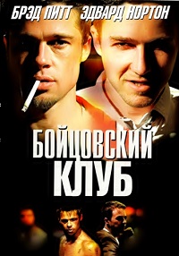 Бойцовский клуб / Fight Club / 1999