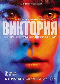 Виктория / Victoria / 2015