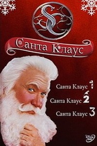 Санта Клаус (Трилогия) / The Santa Clause: Trilogy / 1994-2006