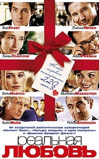 Реальная любовь / Love Actually / 2003