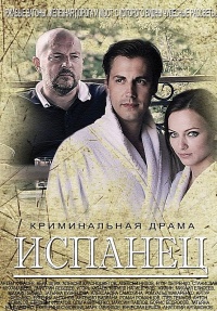 Испанец (1-4 серии из 4) / 2015 Испанец (1-4 серии из 4) / 2015