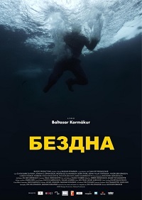 Бездна / Djúpið (The Deep) / 2012