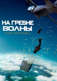 На гребне волны / Point Break / 2015