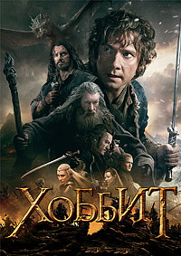 Хоббит (Режиссерская версия) (Трилогия) / The Hobbit (Director's Cut) (Trilogy) / 2012-2014