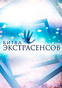 Битва экстрасенсов / 16 сезон / 2015
