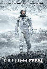 Интерстеллар / Interstellar (IMAX Edition) / 2014