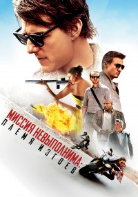 Миссия невыполнима: Племя изгоев / Mission: Impossible - Rogue Nation / 2015